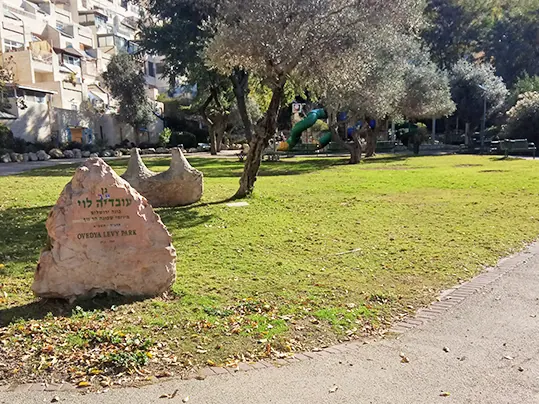 גן עובדיה לוי בירושלים - תמונה 2
